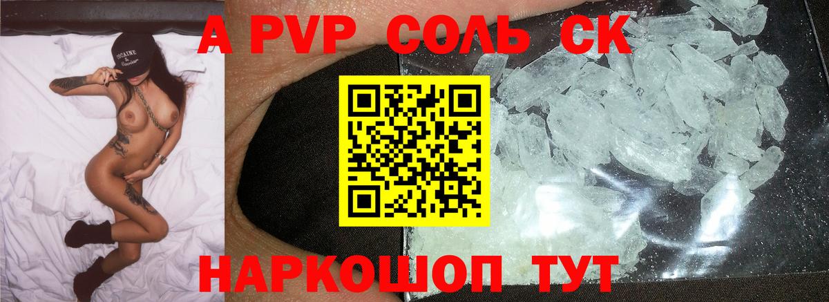 A-PVP Соль Отрадное